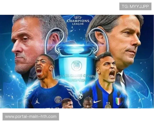 欧冠决赛商业价值剖析：巴黎薪资总额为国米三倍，金钱与热血的博弈